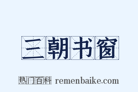 三朝书窗是什么意思的图片